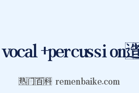 vocal+percussion造句是什么意思的图片